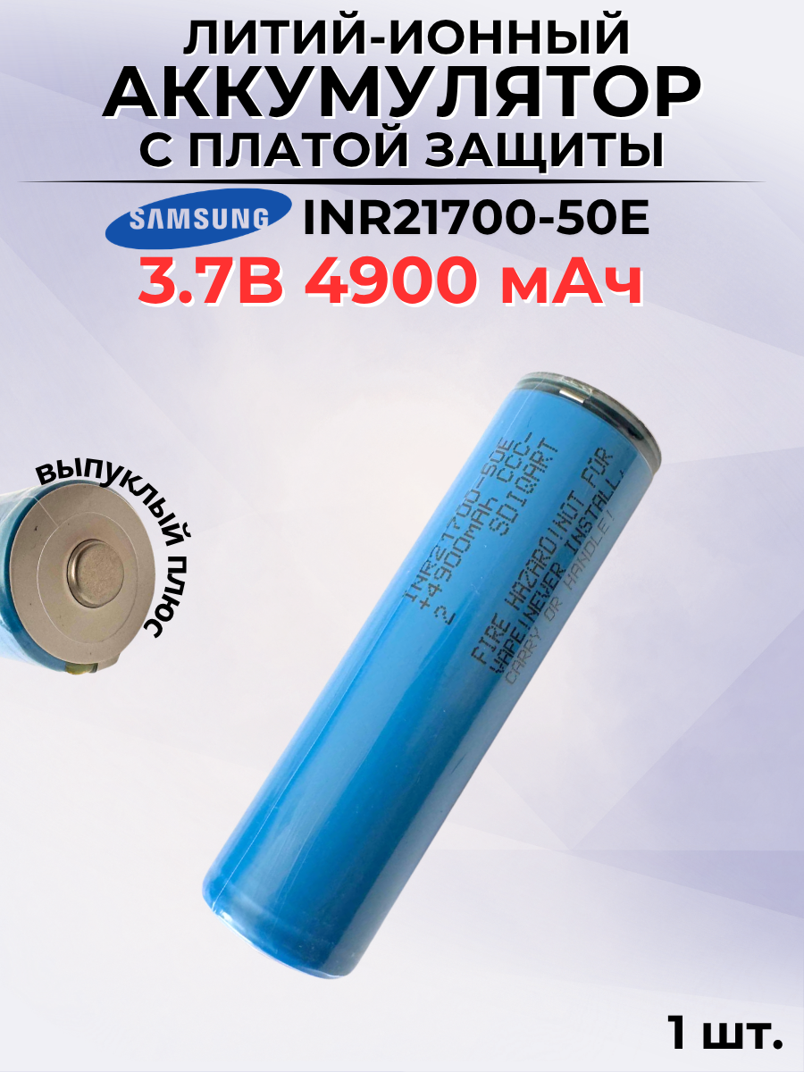 Аккумулятор 21700 с платой защиты для фонаря