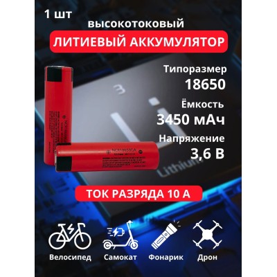 Аккумулятор Sanyo NCR 18650GA (3.7B 3500 Mah 10A)