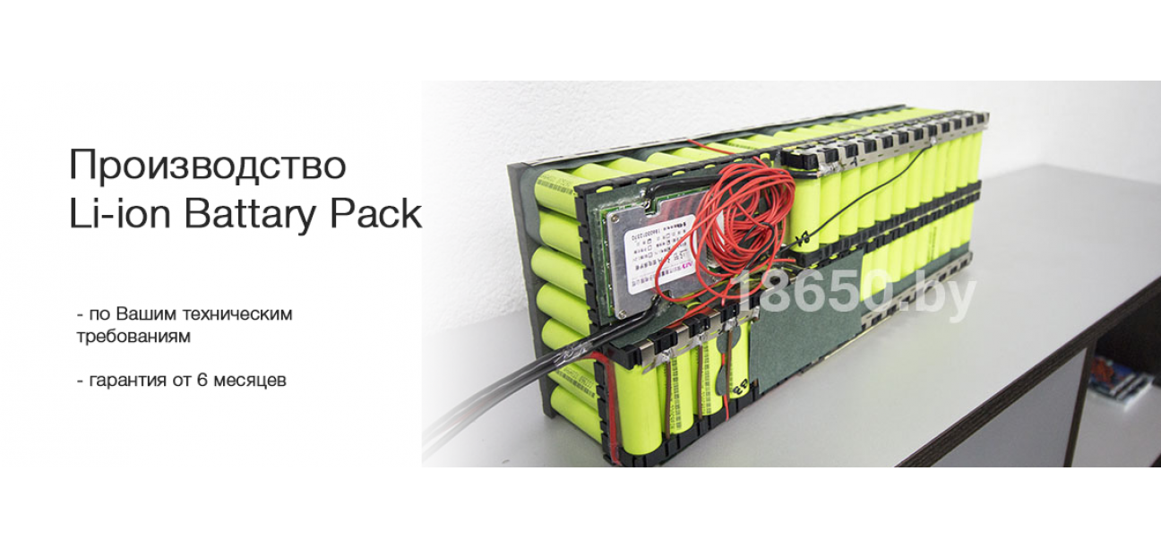 Производство  Li-ion Battary Pack