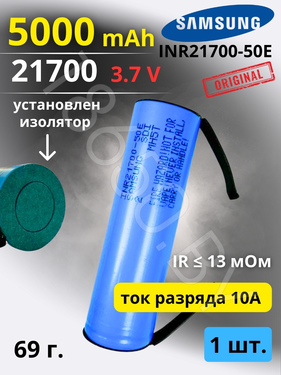 АККУМУЛЯТОР 21700 C ВЫВОДАМИ SAMSUNG INR21700-50E (3.7 B 5000 MAN 10 A) 1 шт.