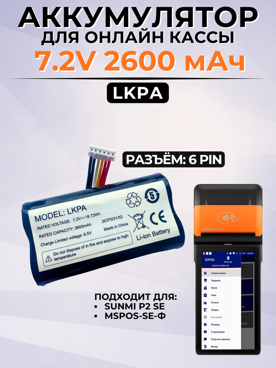 Аккумулятор для онлайн-кассы MSPOS-K